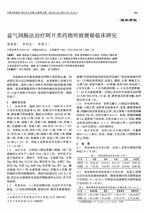 益气润肠法治疗阿片类药物所致便秘临床研究
