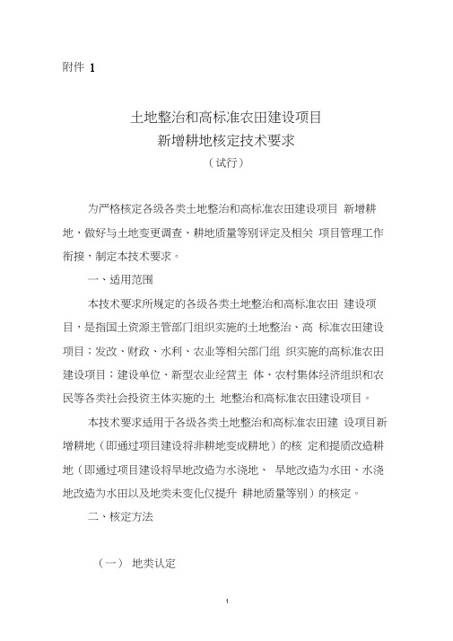 新增耕地核定技术要求
