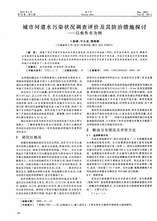 城市河道水污染状况调查评价及其防治措施探讨——以焦作市为例