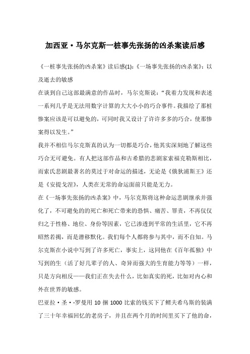 加西亚·马尔克斯一桩事先张扬的凶杀案读后感