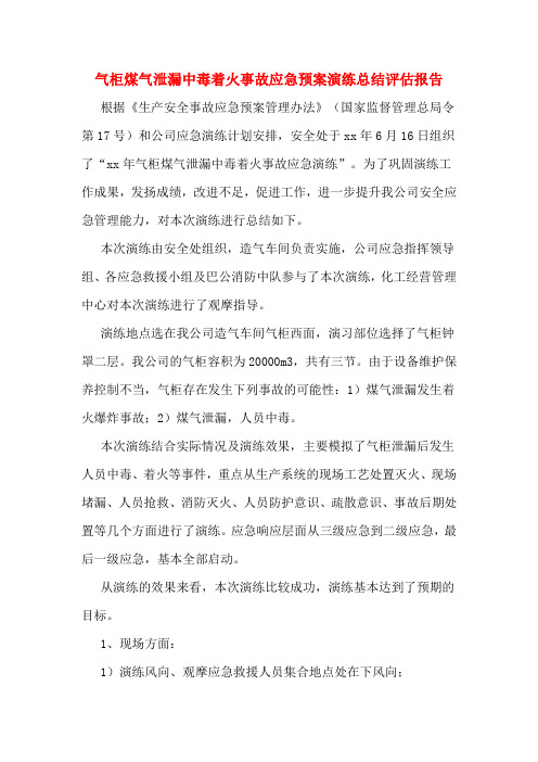 气柜煤气泄漏中毒着火事故应急预案演练总结评估报告