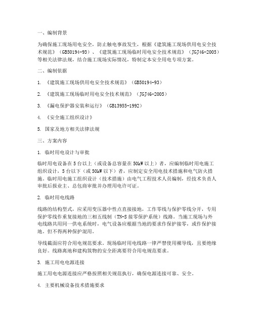 安全用电专项方案编制