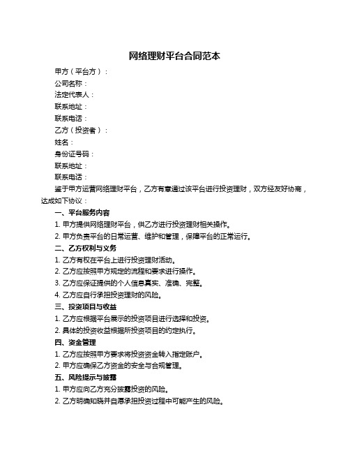 网络理财平台合同范本