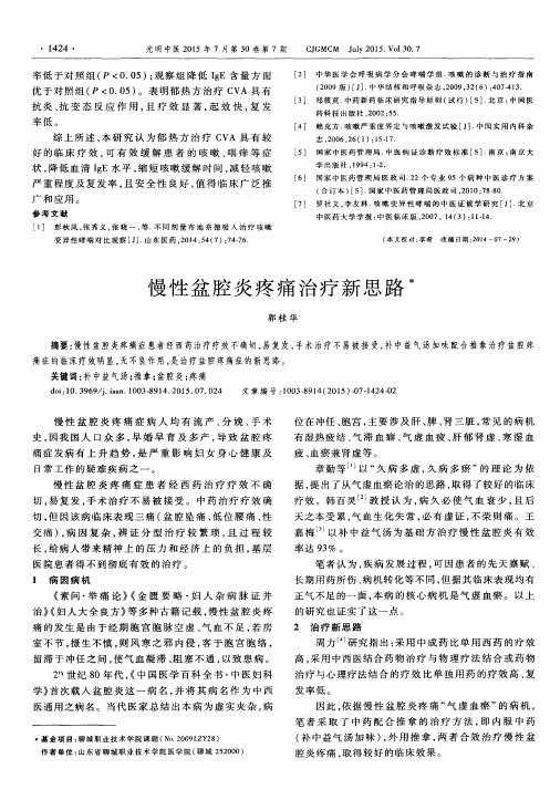慢性盆腔炎疼痛治疗新思路