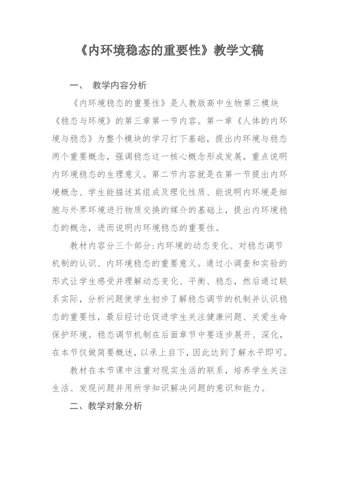 《内环境稳态的重要性》教学文稿
