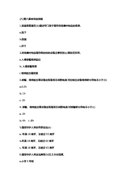 爆破三大员试题第八章单选题