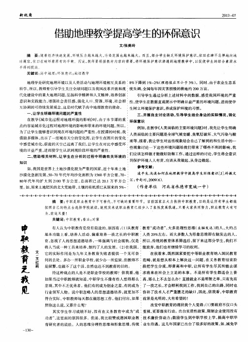 借助地理教学提高学生的环保意识