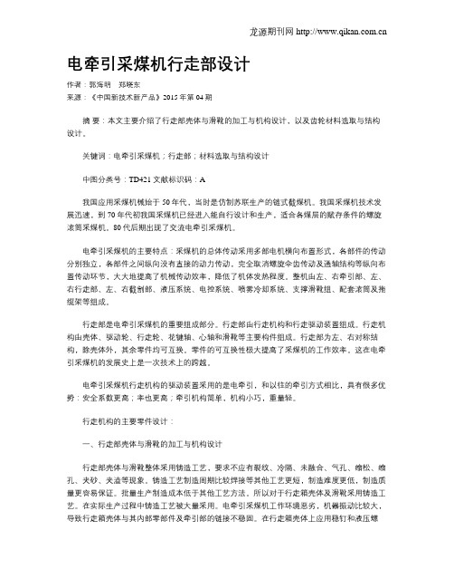 电牵引采煤机行走部设计