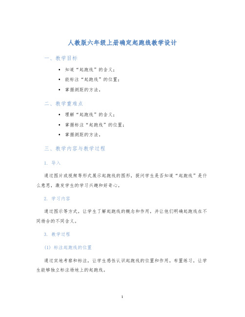 人教版六年级上册确定起跑线教学设计