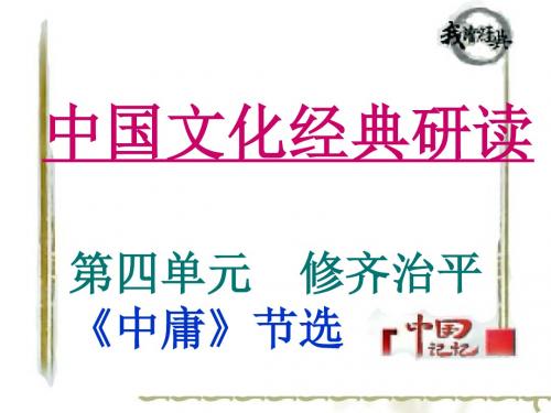 【高中语文】中国文化经典研读：第四单元修齐治平中庸节选ppt精品课件1