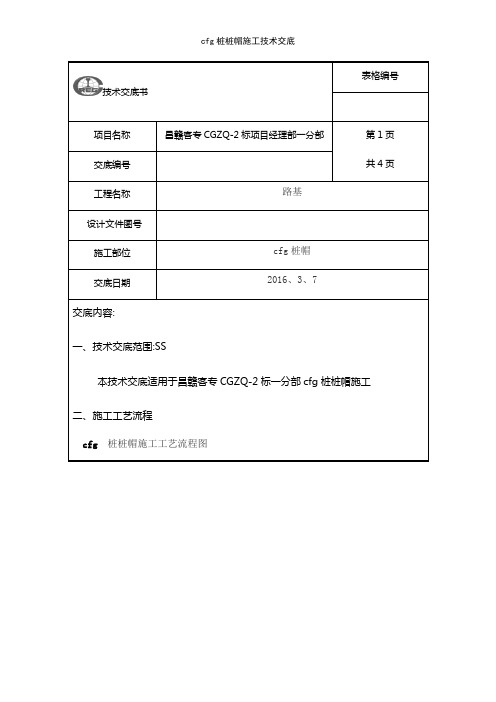 cfg桩桩帽施工技术交底