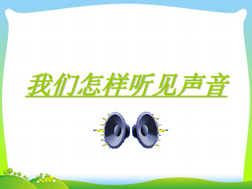 新粤教沪科版八年级物理上册教学课件：2.1 我们怎样听见声音 (共20张PPT).ppt