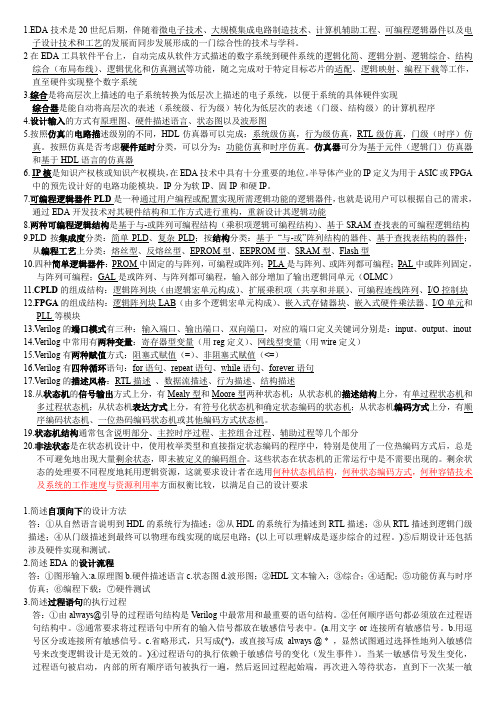 EDA_VerilogHDL_复习提纲(word文档良心出品)