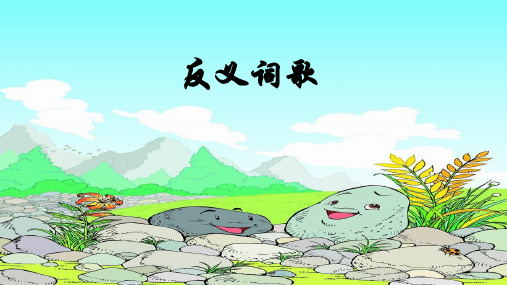西师大版小学一年级语文下册 反义词歌 1精品ppt课件