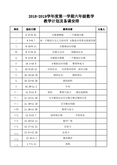 六年级上册数学教学安排表