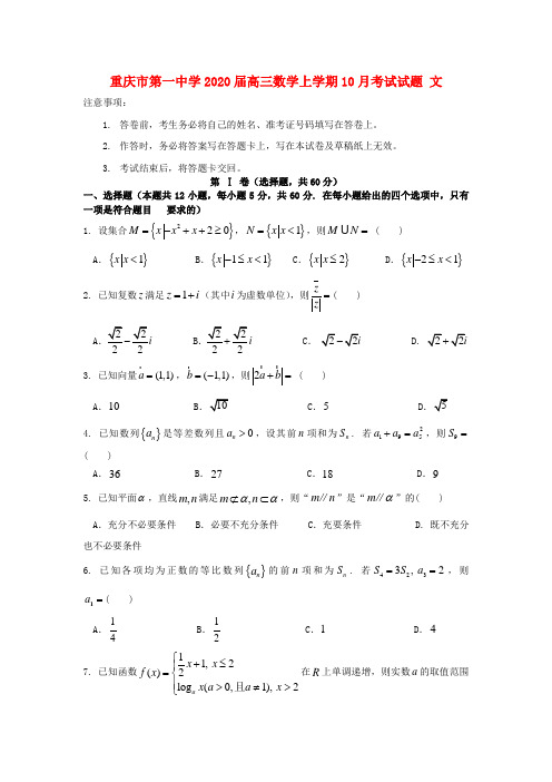 重庆市第一中学2020届高三数学上学期10月考试试题文