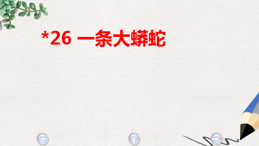 【推荐】最新版二年级语文上册《一条大蟒蛇》课件1