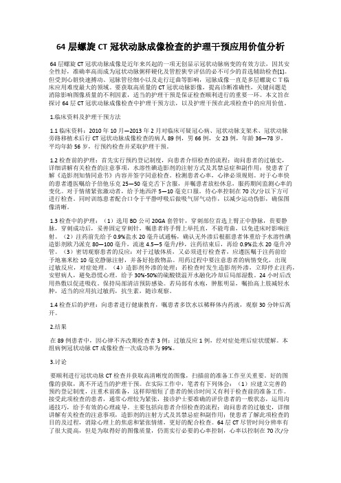 64层螺旋CT冠状动脉成像检查的护理干预应用价值分析