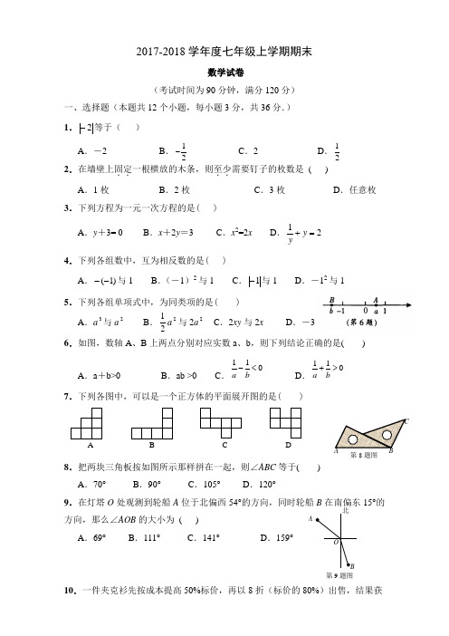 2017-2018学年度七年级上学期期末数学试题(含答案)