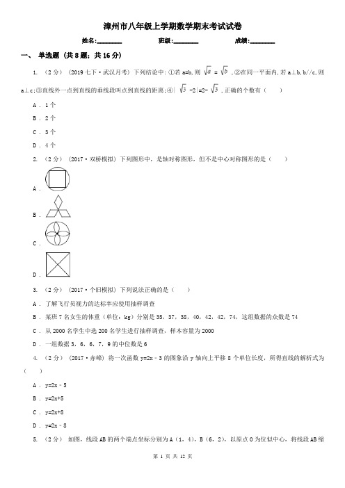 漳州市八年级上学期数学期末考试试卷