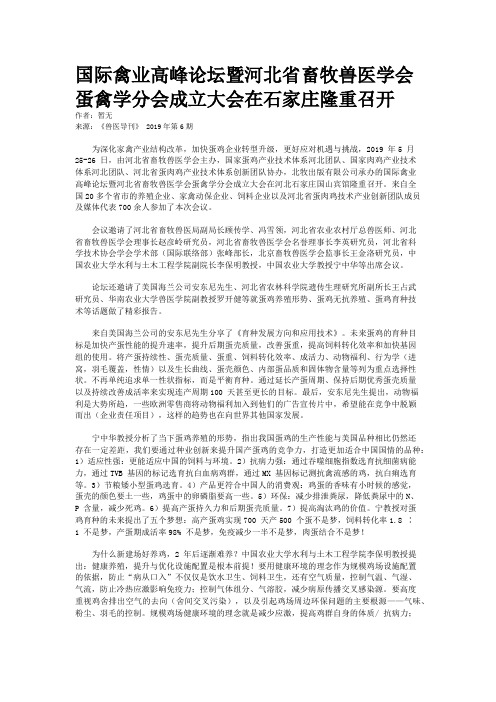 国际禽业高峰论坛暨河北省畜牧兽医学会蛋禽学分会成立大会在石家庄隆重召开