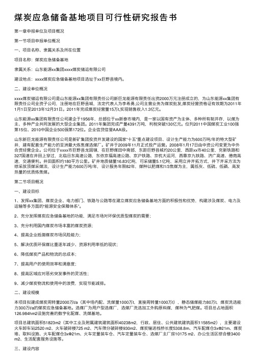 煤炭应急储备基地项目可行性研究报告书