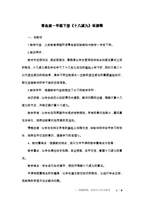 青岛版一年级下册《十几减九》说课稿