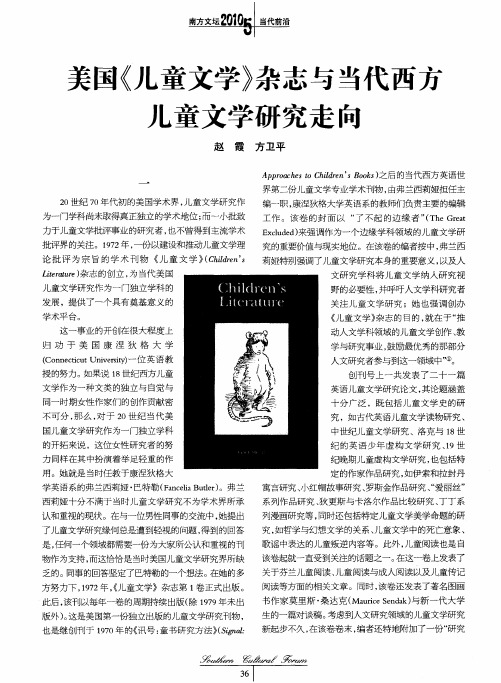 美国《儿童文学》杂志与当代西方儿童文学研究走向