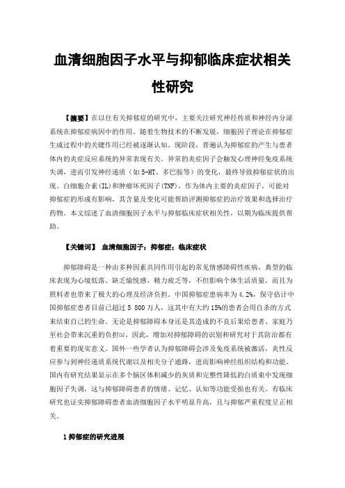 血清细胞因子水平与抑郁临床症状相关性研究