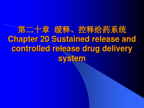 药剂学_张志荣_第20章缓控释给药系统
