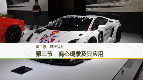 2018_2019学年高中物理第二章圆周运动第三节离心现象及其应用课件粤教版必修2ppt版本