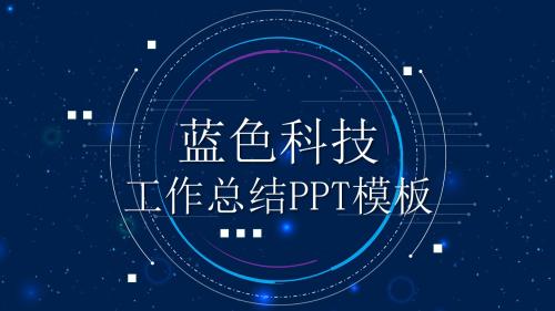 蓝色科技工作总结PPT模板