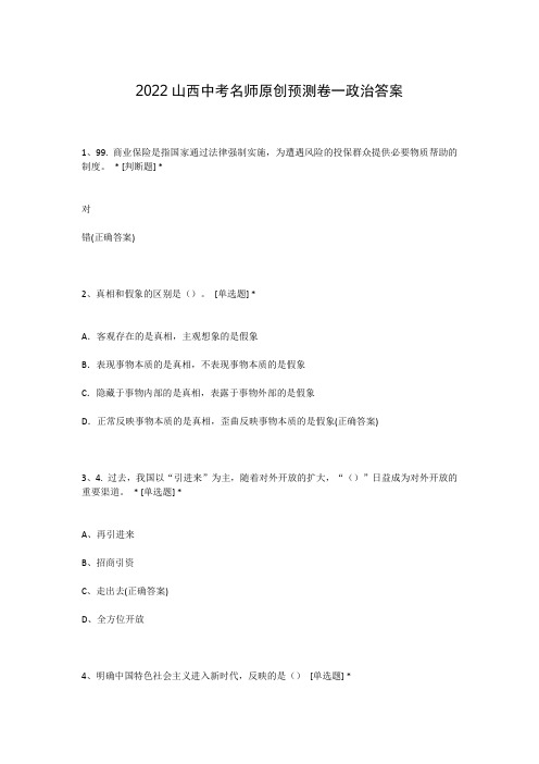 2022山西中考名师原创预测卷一政治答案