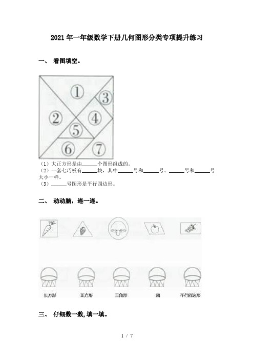 2021年一年级数学下册几何图形分类专项提升练习
