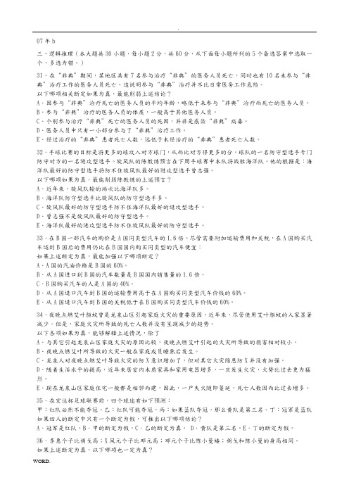 mba逻辑真题07b