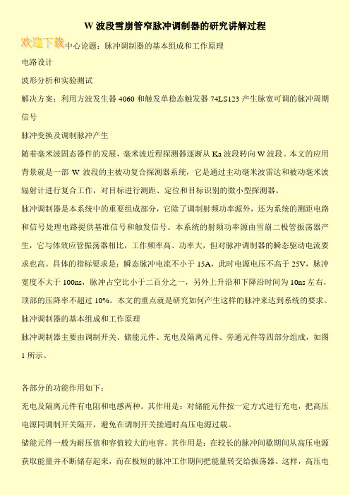 W波段雪崩管窄脉冲调制器的研究讲解过程