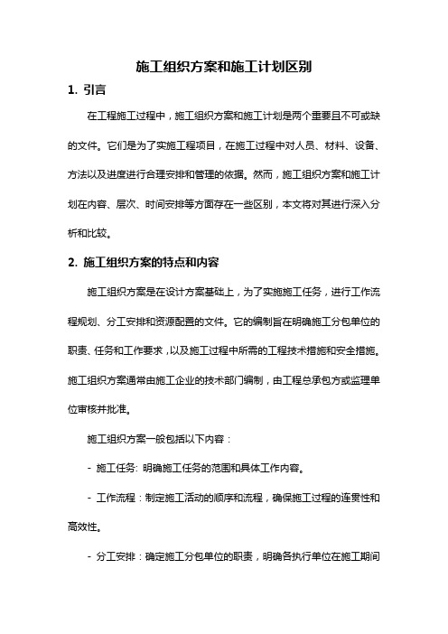施工组织方案和施工计划区别