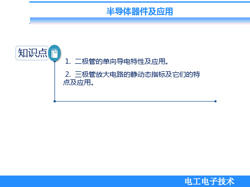 电工电子技术课件：半导体器件及其应用