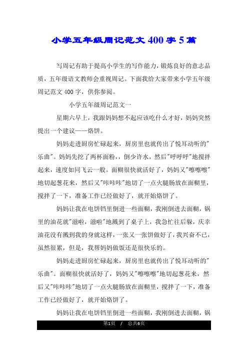 小学五年级周记范文400字5篇.doc
