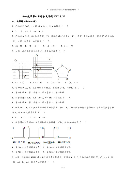 河北省石家庄市藁城区尚西中学七年级数学下册第七章综合复习题.docx
