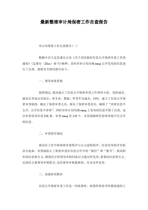 最新整理审计局保密工作自查报告.docx