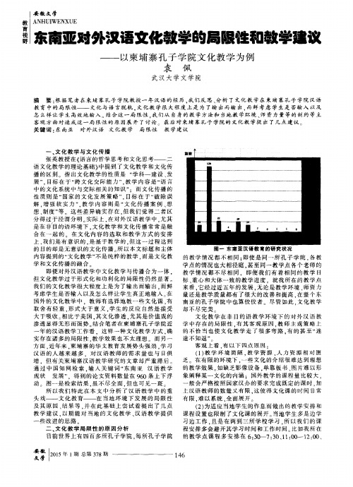 东南亚对外汉语文化教学的局限性和教学建议——以柬埔寨孔子学院