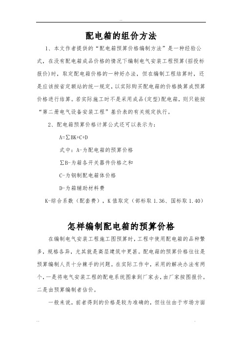 配电箱的组价方法