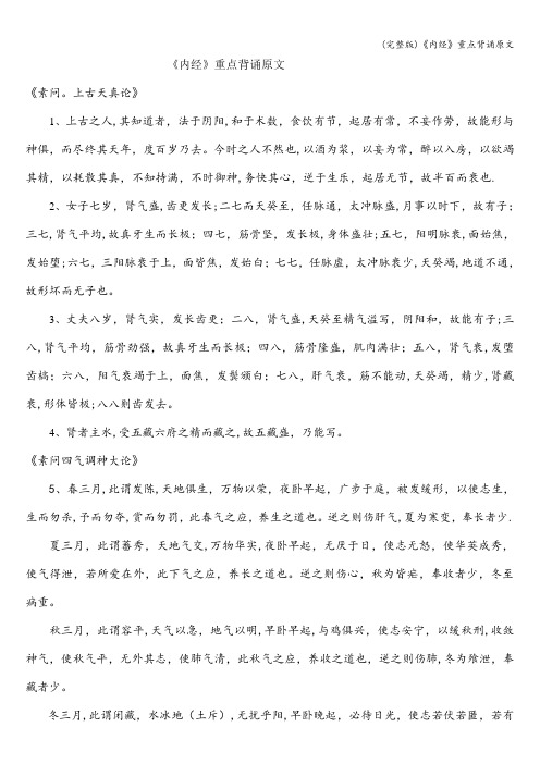 (完整版)《内经》重点背诵原文