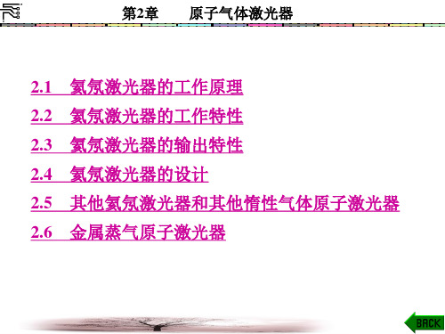 激光器件第2章原子气体激光器
