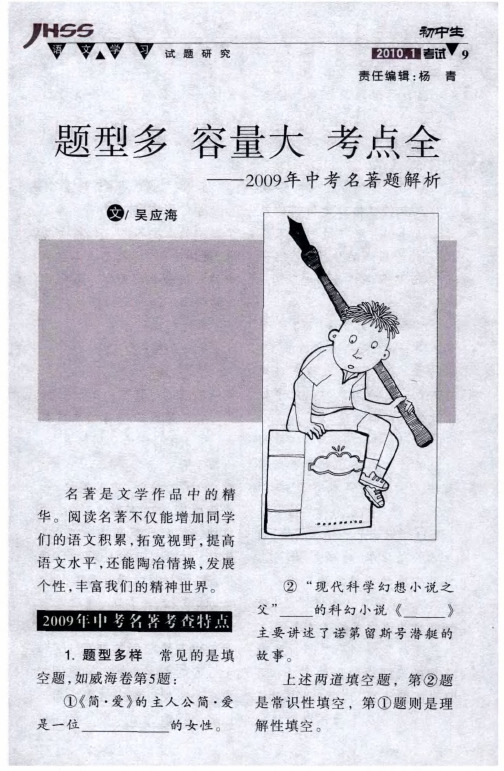 题型多 容量大 考点全——2009年中考名著题解析