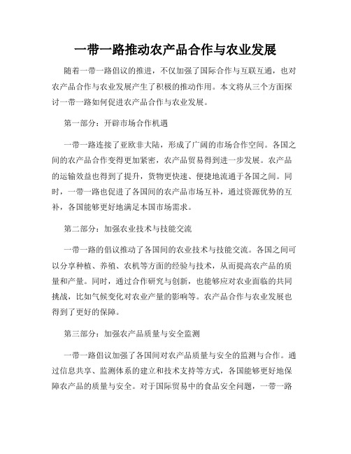 一带一路推动农产品合作与农业发展