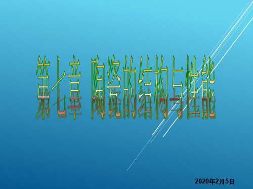 材料科学与工程基础第七章 陶瓷的结构与性能
