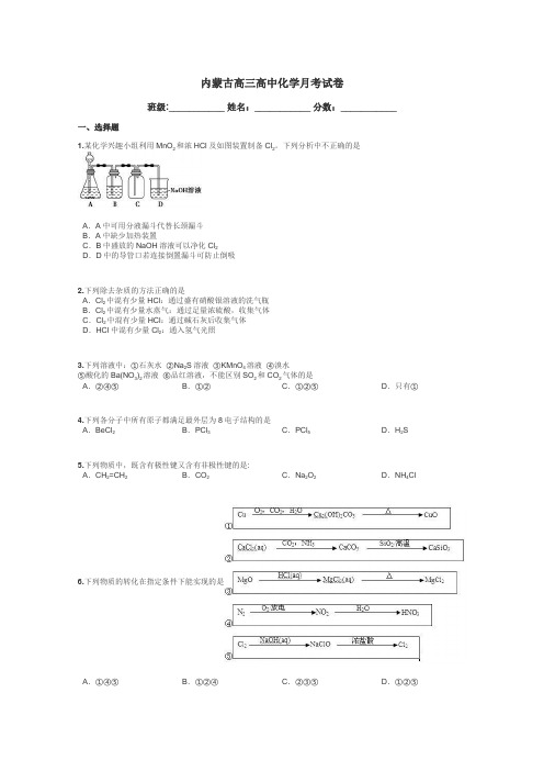 内蒙古高三高中化学月考试卷带答案解析
