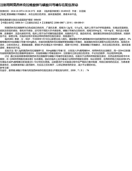 注射用阿莫西林克拉维酸钾与磷酸川芎嗪存在配伍禁忌